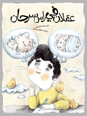 cover image of عقلان في رأس سرحان